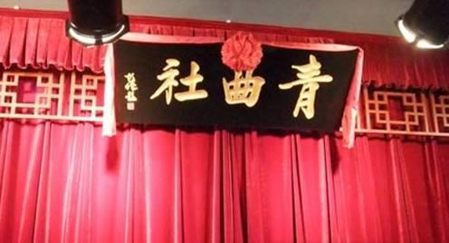 青曲社视频,传承曲艺魅力，演绎时代风采