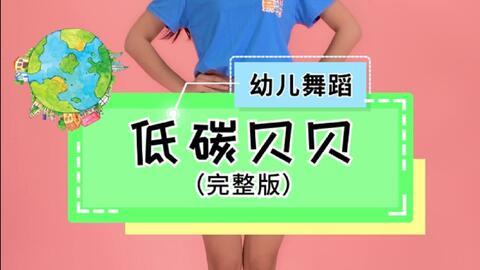 低碳贝贝儿歌视频,寓教于乐的环保启蒙之旅
