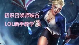 lol新手视频教学视频,跟随教学视频轻松掌握游戏技巧