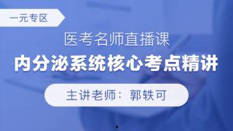 临床助理医师考试视频,助你轻松掌握核心知识点
