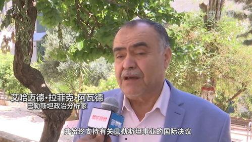 巴勒斯坦总统访华视频,深化双边关系，共谋和平发展