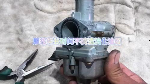 摩托车化油器清洗视频,跟随视频轻松清洗摩托车化油器