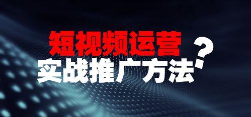 短视频推广